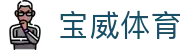 宝威体育网页版 - 宝威体育官网入口 - 平台注册登录